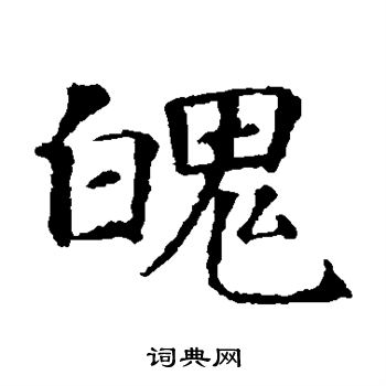 魄楷书书法字典