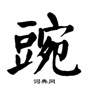 豌楷书书法字典