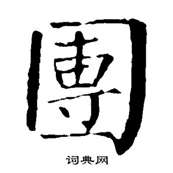 团楷书书法字典