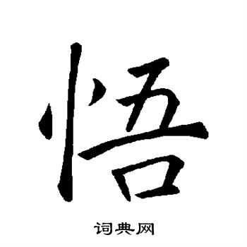 悟楷书书法字典