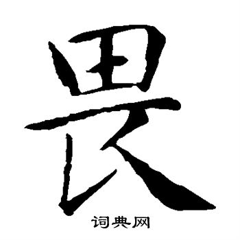 畏楷书书法字典