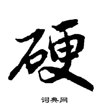 硬楷书书法字典