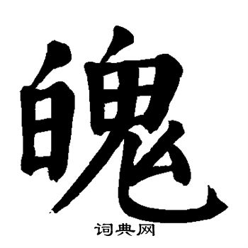 魄楷书书法字典