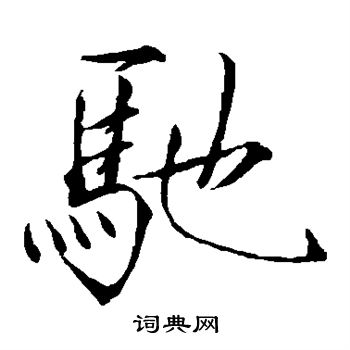 驰楷书书法字典