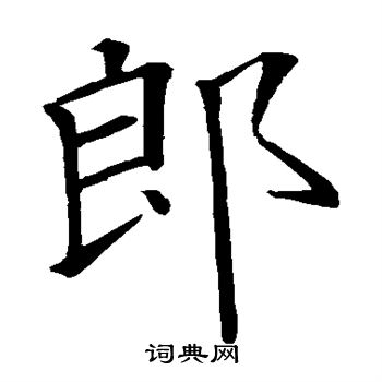 郎楷书书法字典