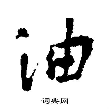 李世民写的油字_李世民油字写法_李世民油书法图片_词典网