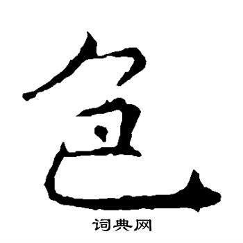 色楷书书法字典