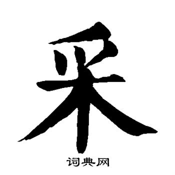 首页 书法字典 采书法 采楷书怎么写好看 采字的楷书书法写法 采毛笔