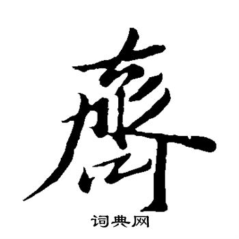 齐楷书书法字典