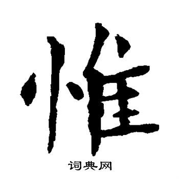 惟楷书书法字典