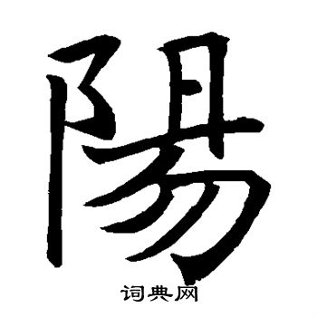 阳楷书书法字典