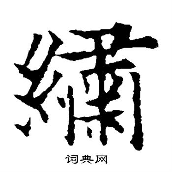 绣楷书书法字典