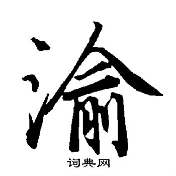 渝书法字典