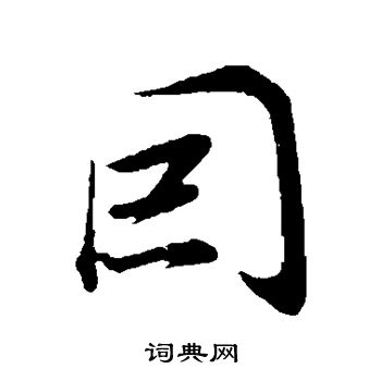 董其昌写的因字_董其昌因字写法_董其昌因书法图片_词典网