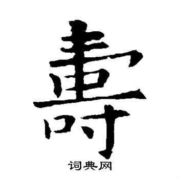 寿楷书书法字典