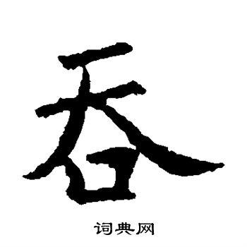 虞世南写的草书数