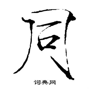 同楷书书法字典