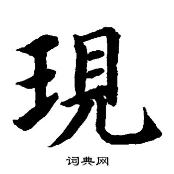 现楷书书法字典