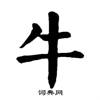 牛楷书书法字典