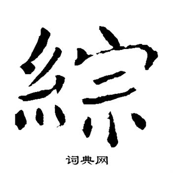 综书法字典