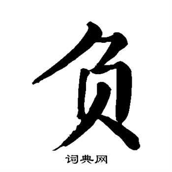 负楷书书法字典