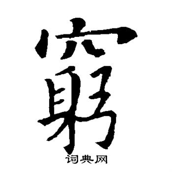 穷楷书书法字典