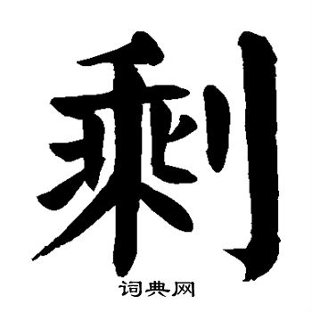 剩书法字典