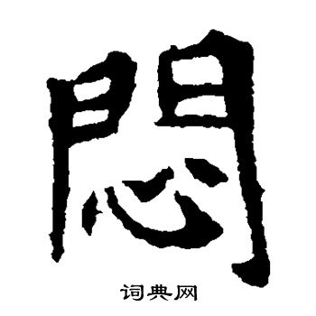 闷书法字典