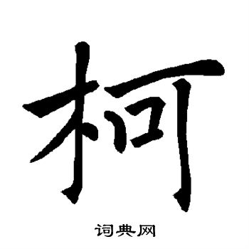 柯楷书书法字典