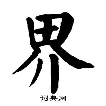 界楷书书法字典