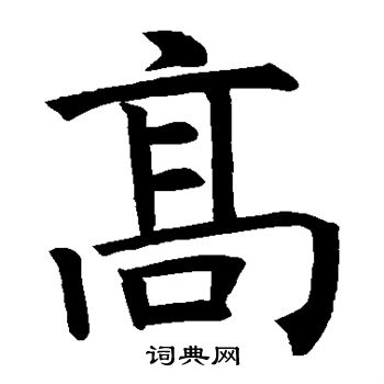 高楷书书法字典