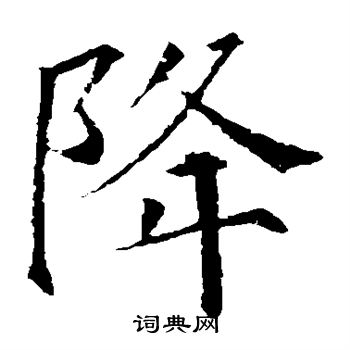 降楷书书法字典