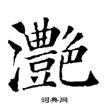 滟楷书书法字典