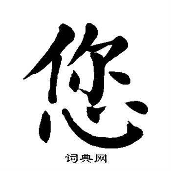 您书法字典