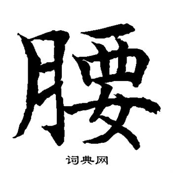 腰书法字典