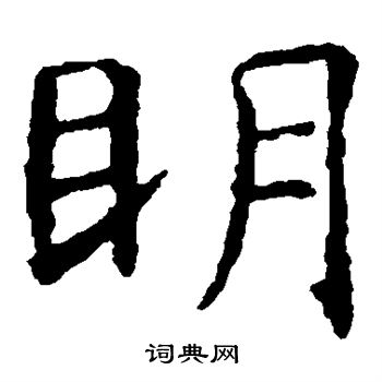 明楷书书法字典