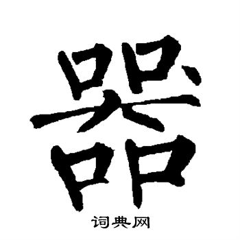 柳公权写的楷书器字_柳公权器字楷书写法_柳公权器