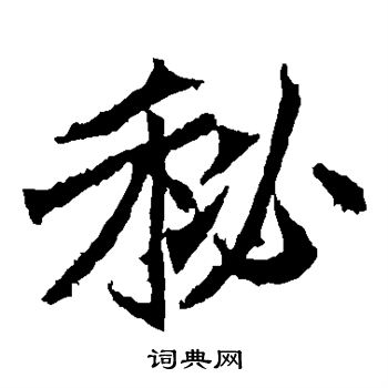 秘楷书书法字典