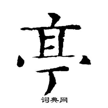 亭楷书书法字典