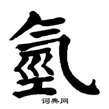 颜真卿写的氢字_颜真卿氢字写法_颜真卿氢书法图片_词典网