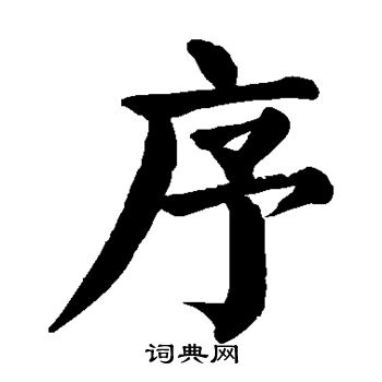 序楷书书法字典