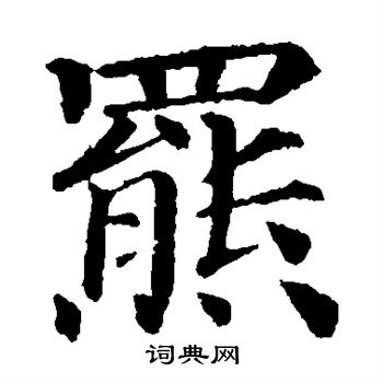 罴书法字典