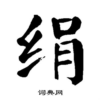 颜真卿写的绢字_颜真卿绢字写法_颜真卿绢书法图片_词典网