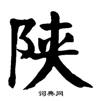 颜真卿写的陕字_颜真卿陕字写法_颜真卿陕书法图片_词典网