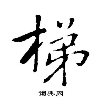 梯楷书书法字典