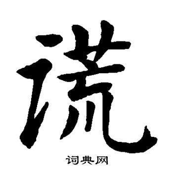 谎怎么写好看谎字的书法写法谎毛笔书法欣赏