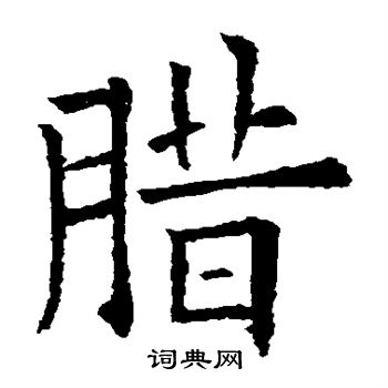 腊楷书书法字典