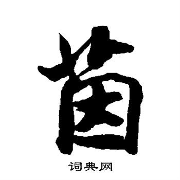 茵楷书书法字典