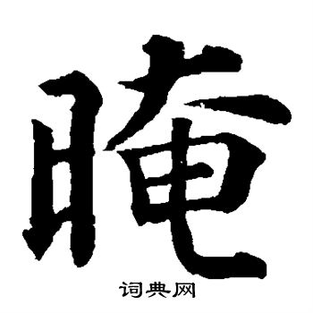 暗楷书书法字典