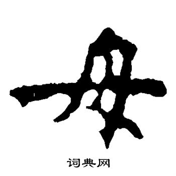 母楷书书法字典